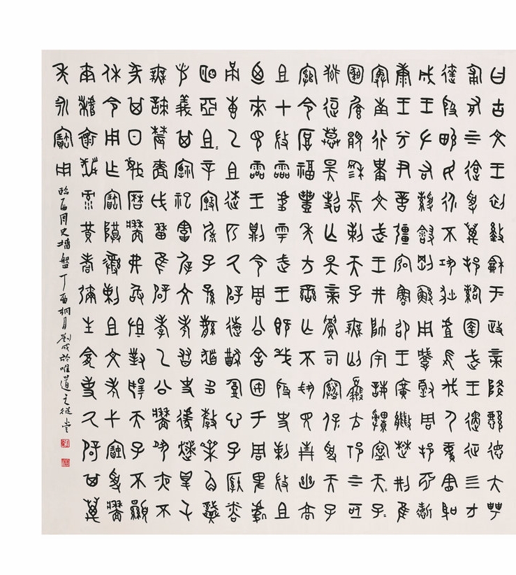 篆书  金文  斗方  临史墙盘